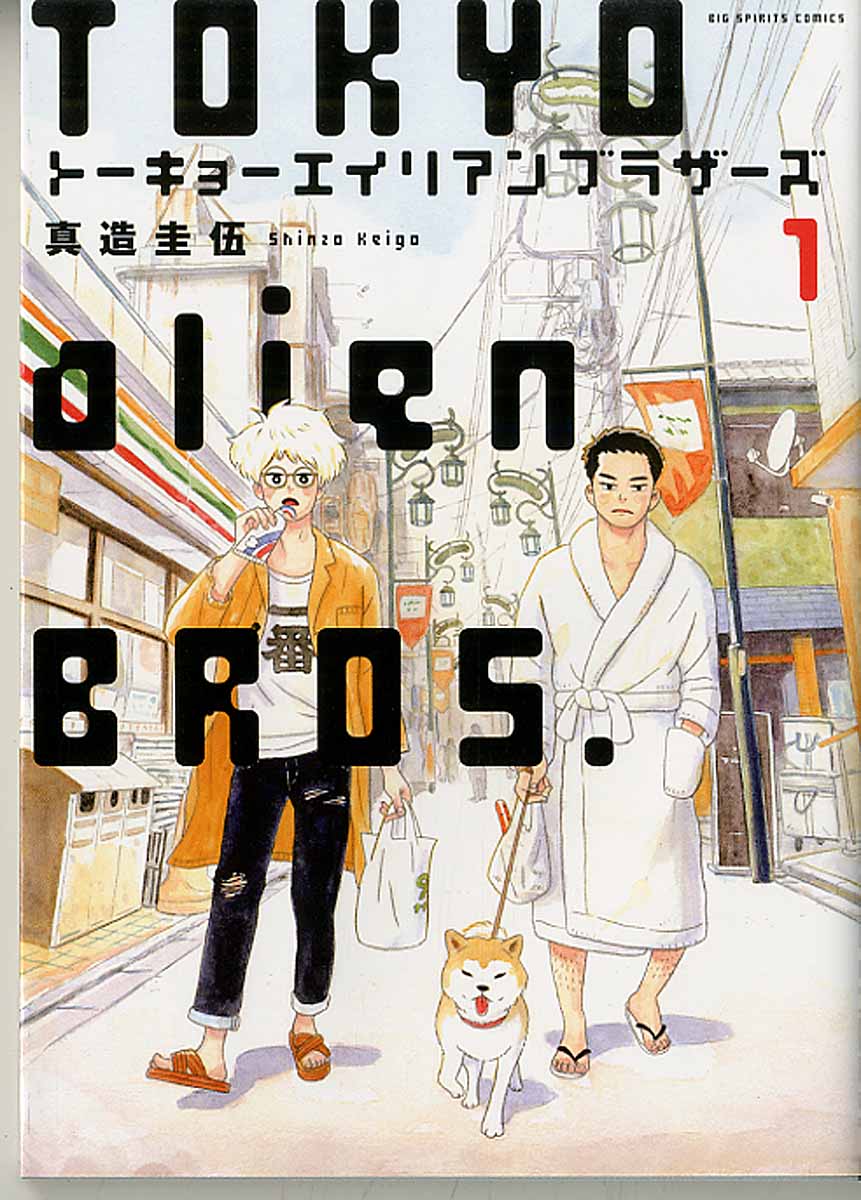 トーキョーエイリアンブラザーズ 3 ビッグコミックススピリ 検索 古本買取のバリューブックス