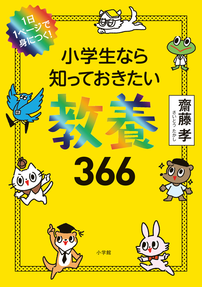 小学生なら知っておきたい教養366 検索 古本買取のバリューブックス