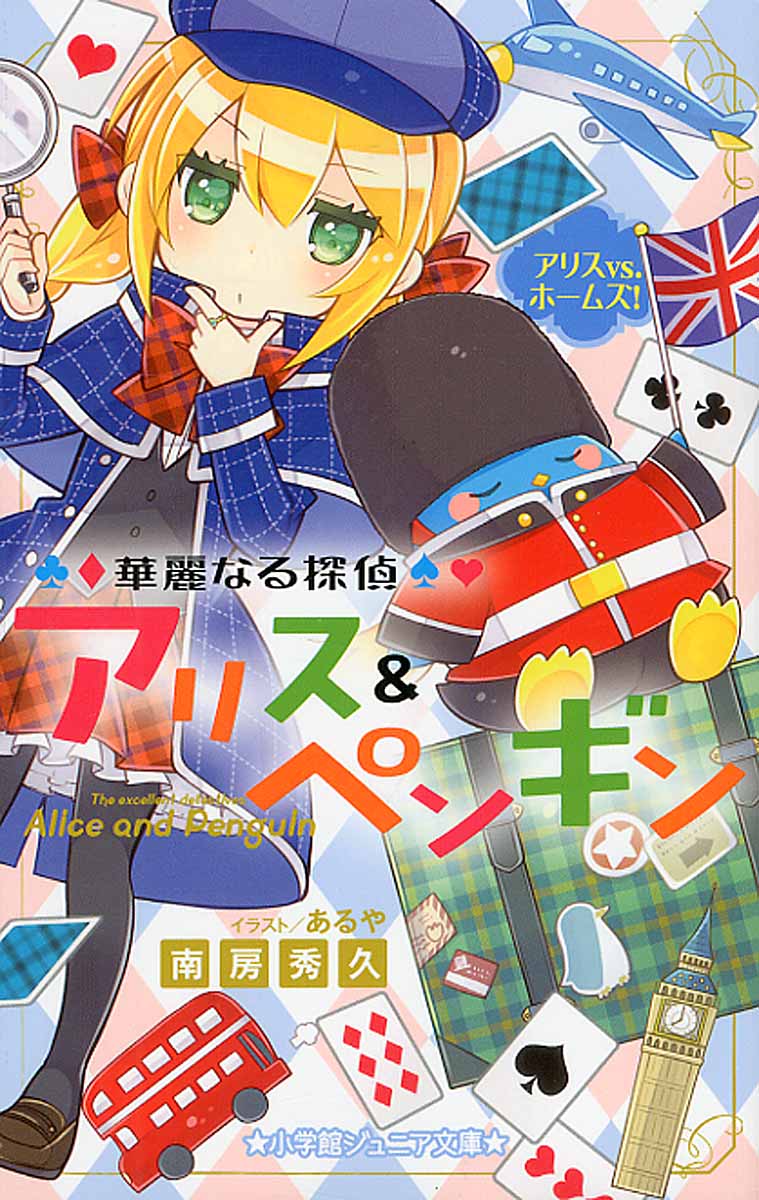 華麗なる探偵アリス ペンギン アリスvs ホームズ 小学館 検索 古本買取のバリューブックス