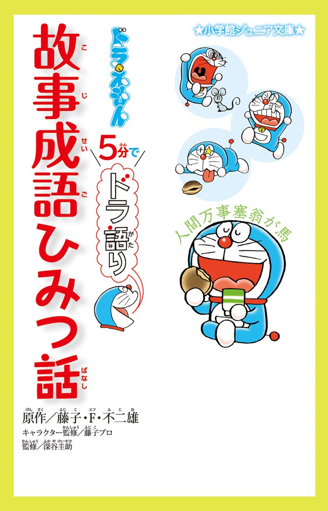 ドラえもん5分でドラ語り故事成語ひみつ話 (小学館ジュニア文庫) | 検索 | 古本買取のバリューブックス