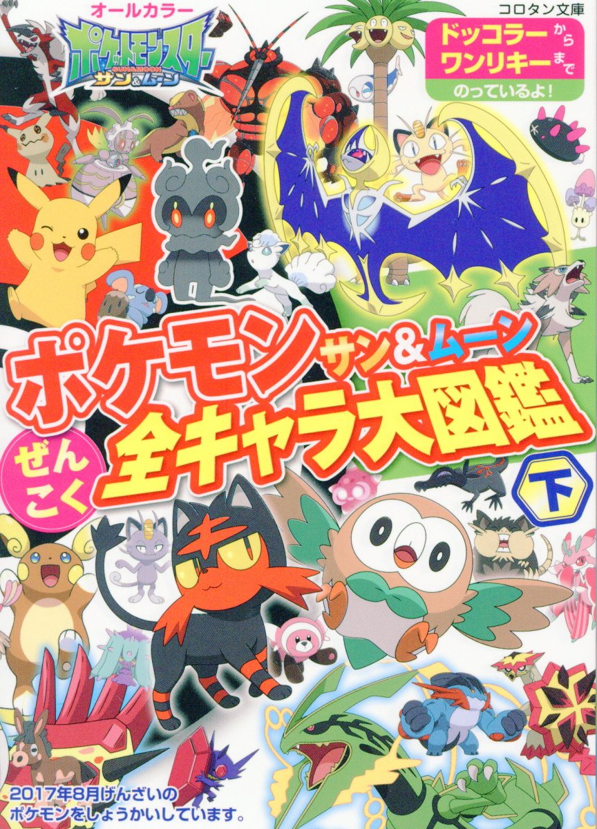 ポケモンサン＆ムーンぜんこく全キャラ大図鑑 下 (コロタン文庫) | 検索 | 古本買取のバリューブックス