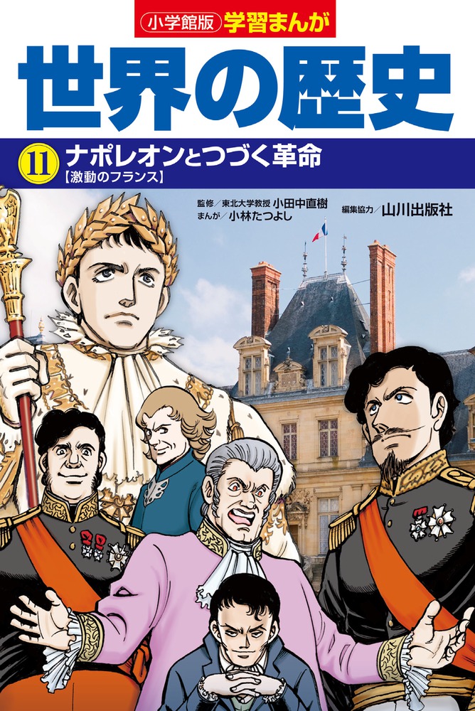 小学館版学習まんが世界の歴史 11 ナポレオンとつづく革命 検索 古本買取のバリューブックス