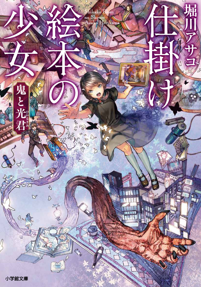 仕掛け絵本の少女 鬼と光君 小学館文庫 検索 古本買取のバリューブックス