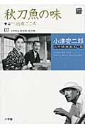 小津安二郎名作映画集10＋10 第7巻 秋刀魚の味 (小学館DVD book) | 検索 | 古本買取のバリューブックス