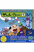 ぜんまいざむらい 7 わくわくテレビアニメシリ ズ 検索 古本買取のバリューブックス