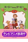 スージーちゃんとマービー 5 (おひさまのほん) | 検索 | 古本買取のバリューブックス