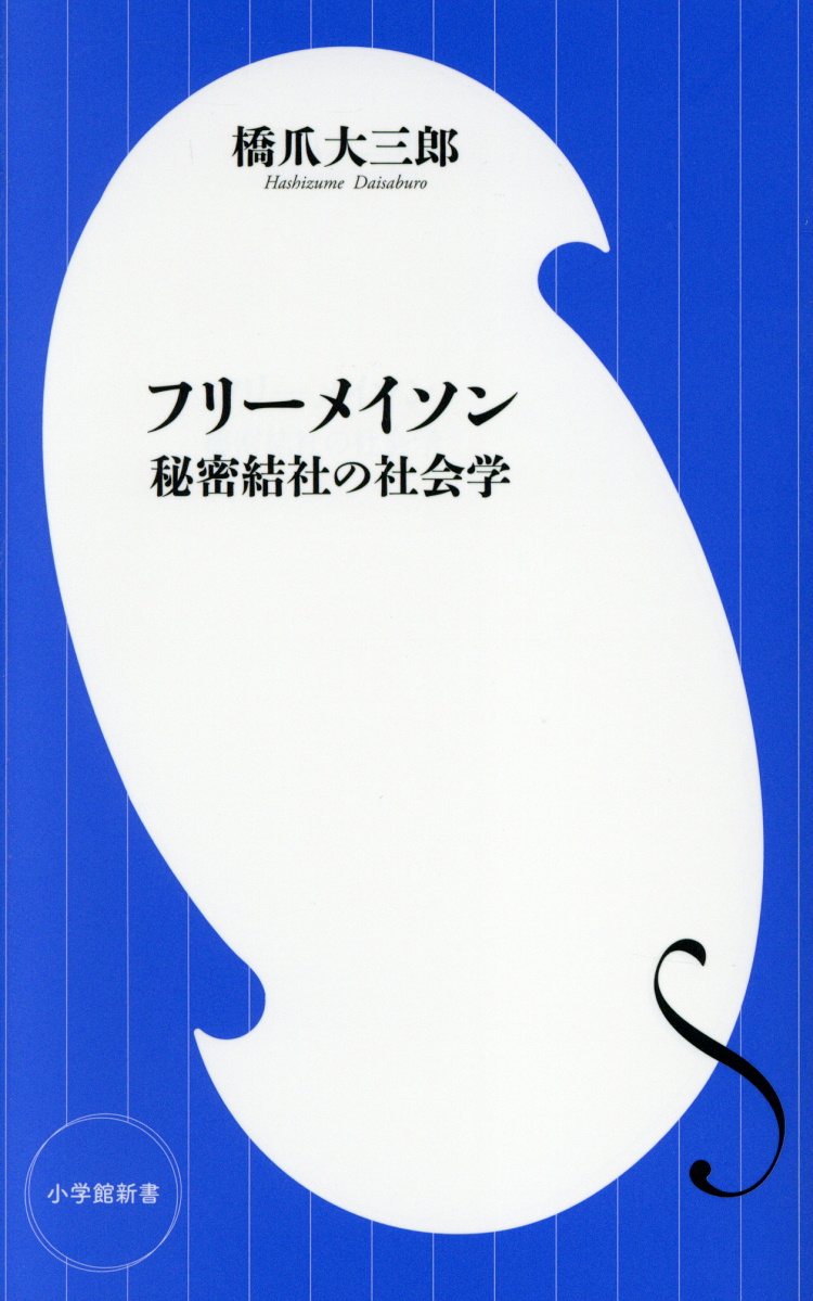 フリーメイソン 小学館新書 検索 古本買取のバリューブックス