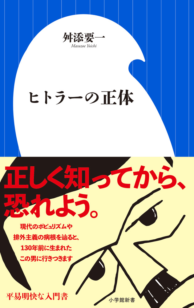 ヒトラーの正体 小学館新書 検索 古本買取のバリューブックス