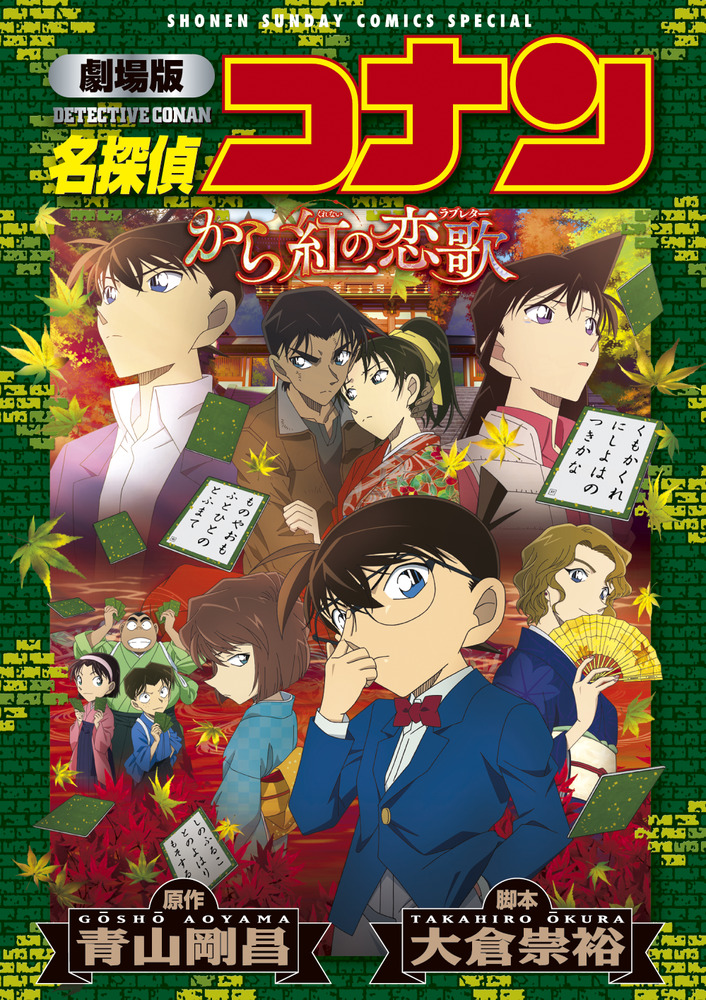 劇場版名探偵コナンから紅の恋歌 少年サンデーコミックスス 検索 古本買取のバリューブックス