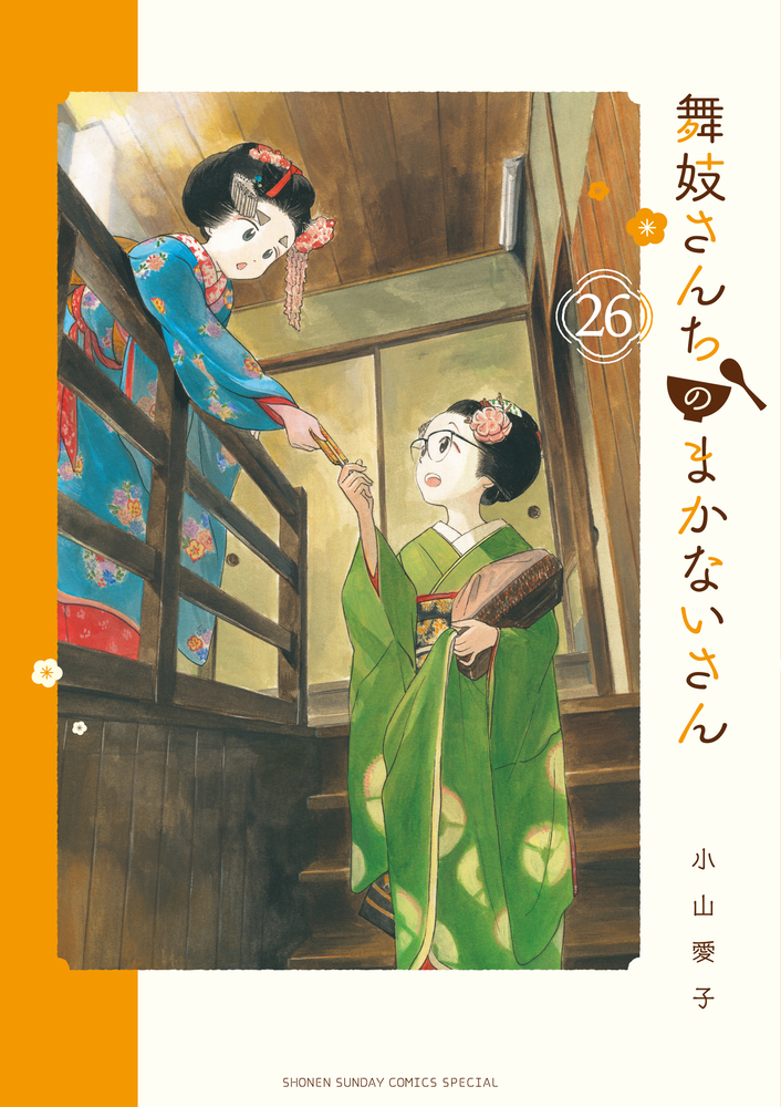 舞妓さんちのまかないさん | 検索 | 古本買取のバリューブックス