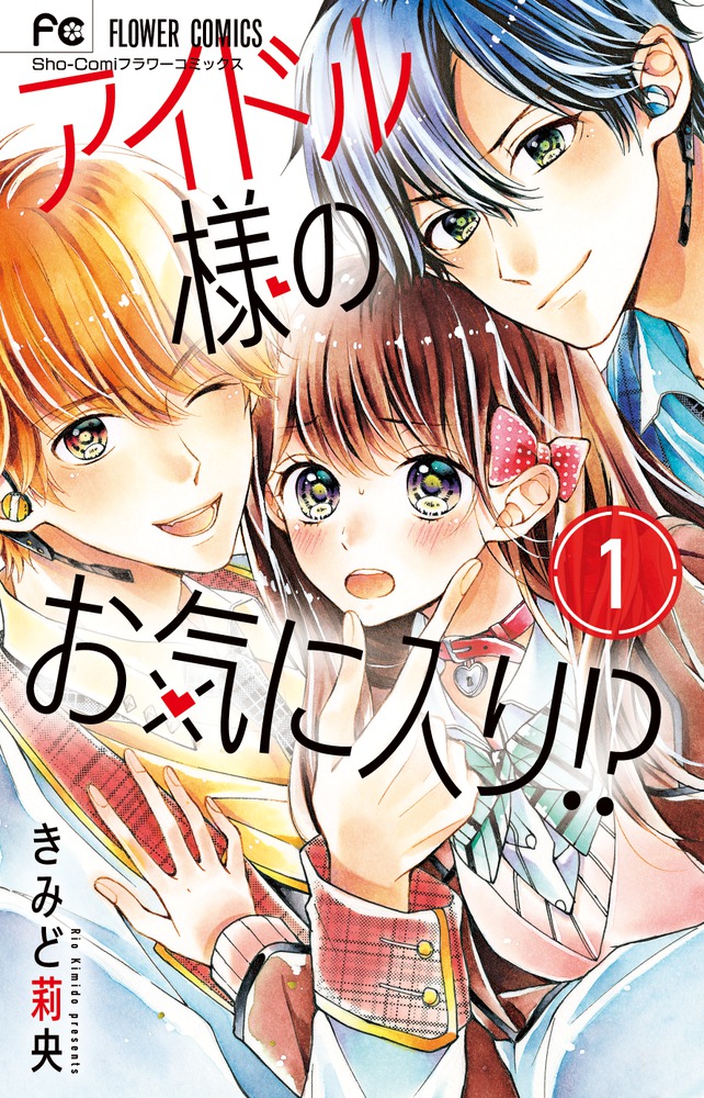 アイドル様のお気に入り 1 少コミ フラワーコミックス 検索 古本買取のバリューブックス