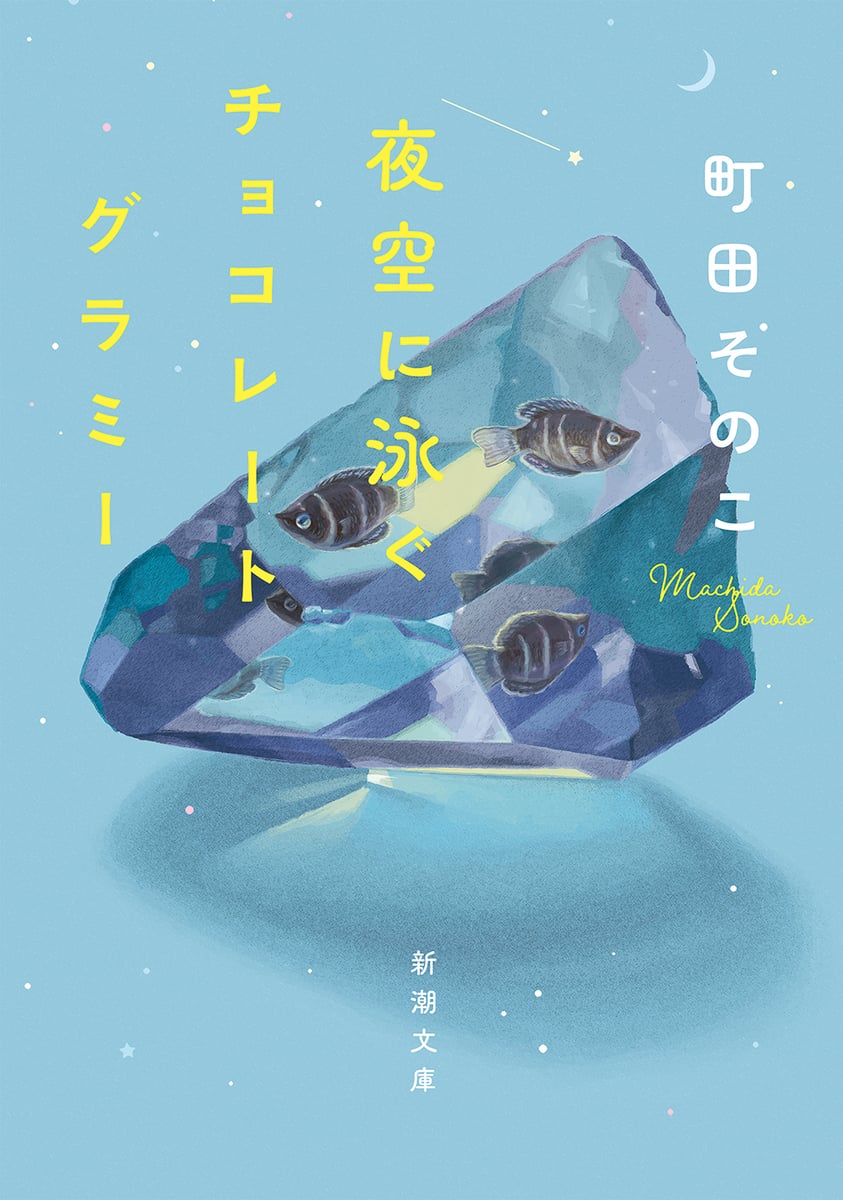 夜空に泳ぐチョコレートグラミー (新潮文庫) | 中古本の販売・買取は