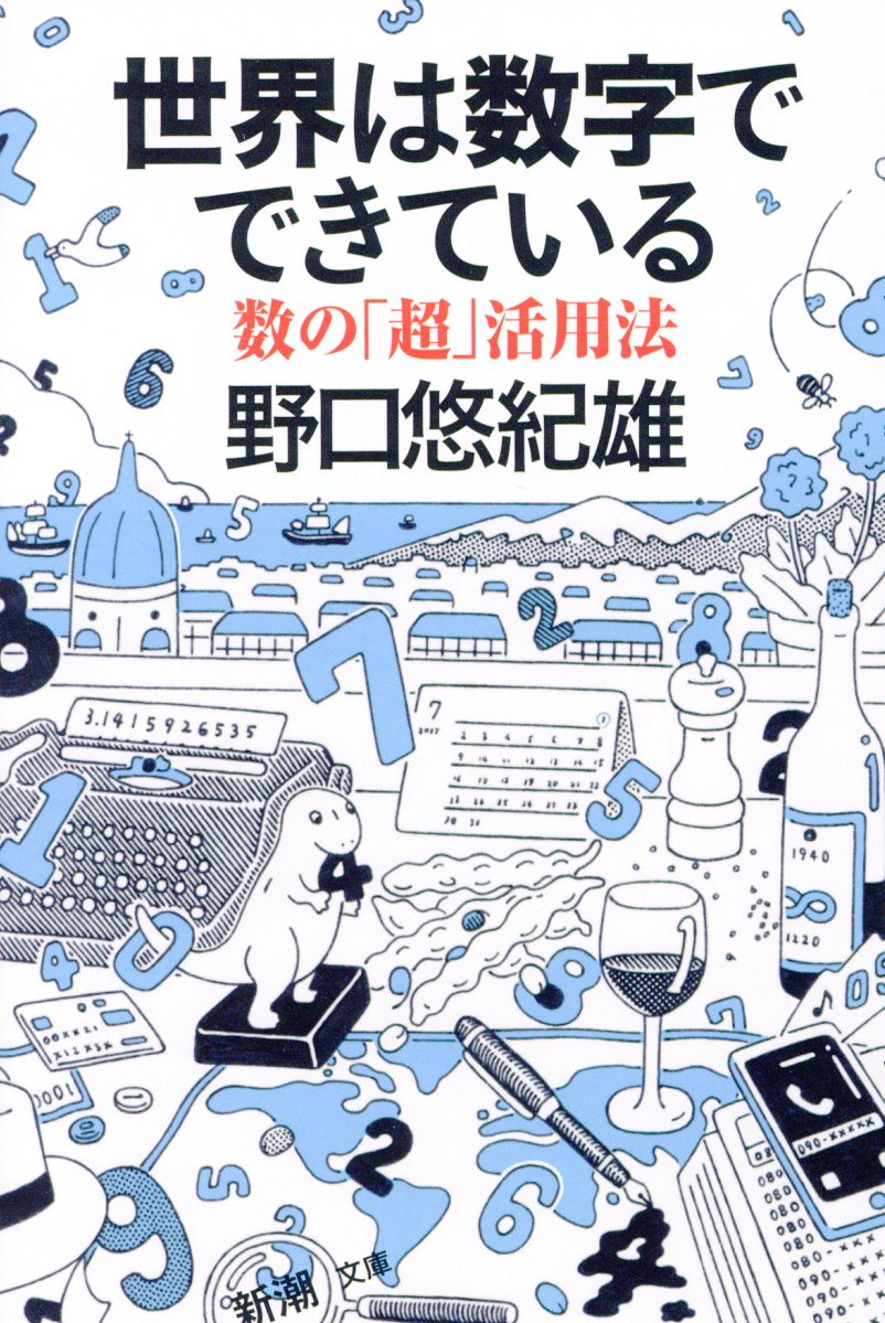 世界は数字でできている 新潮文庫 検索 古本買取のバリューブックス