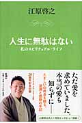 人生に無駄はない 検索 古本買取のバリューブックス