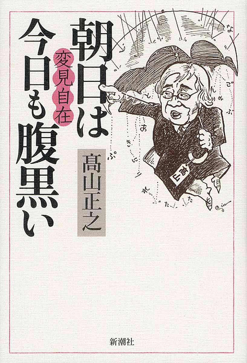 高山正之が米国 支那 韓国 朝日を斬る 検索 古本買取のバリューブックス