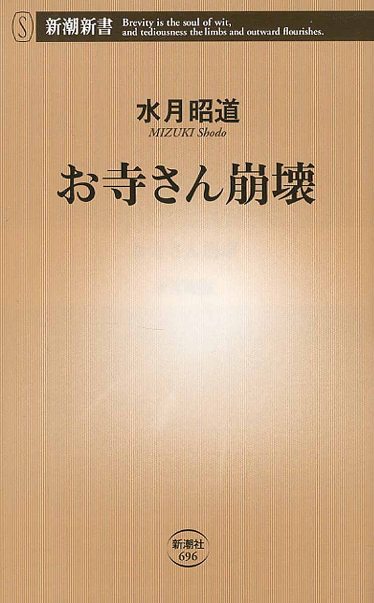 お寺さん崩壊 新潮新書 検索 古本買取のバリューブックス