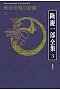 隆慶一郎全集 第3巻 影武者徳川家康 2 | 検索 | 古本買取のバリューブックス