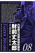 内閣権力犯罪強制取締官財前丈太郎 08 Bunch Comics 検索 古本買取のバリューブックス