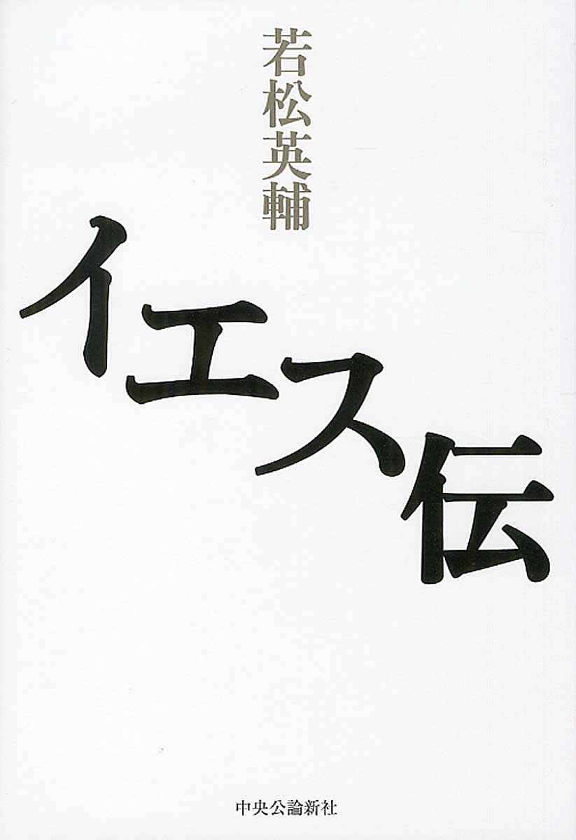 イエス伝 角川文庫 検索 古本買取のバリューブックス