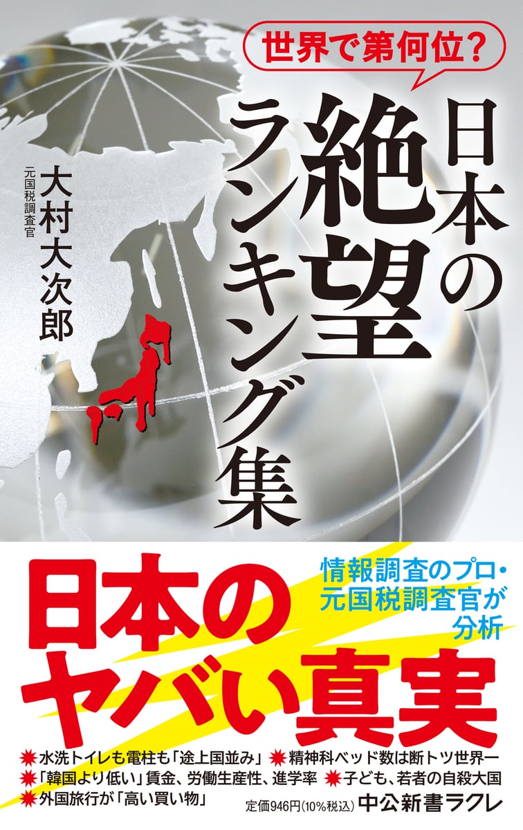世界で第何位？日本の絶望ランキング集 (中公新書ラクレ) | 検索