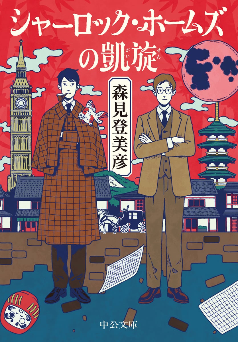 シャーロック・ホームズの凱旋 (中公文庫) | 中古本の販売・買取は