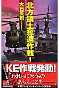 北方領土奪還作戦 1 C Novels 検索 古本買取のバリューブックス