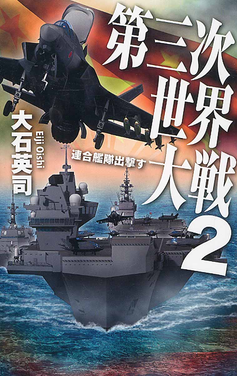 第三次世界大戦 2 連合艦隊出撃す C Novels 検索 古本買取のバリューブックス