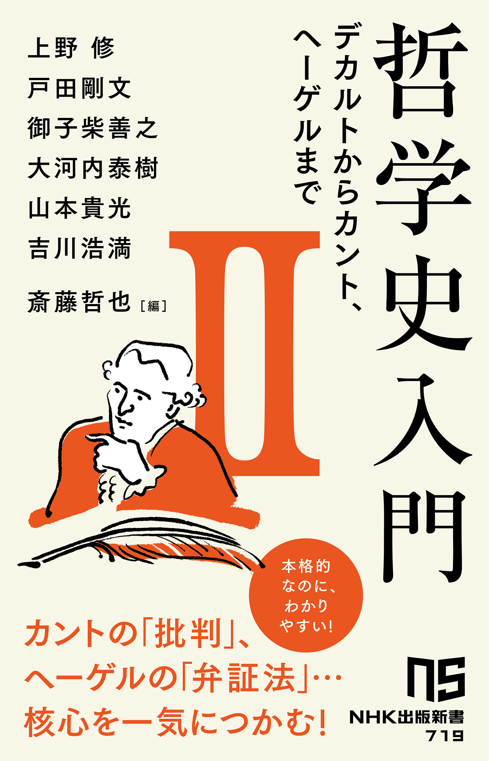 哲学史入門 2 デカルトからカント、ヘーゲルまで (NHK出版新書) | 検索 | 古本買取のバリューブックス