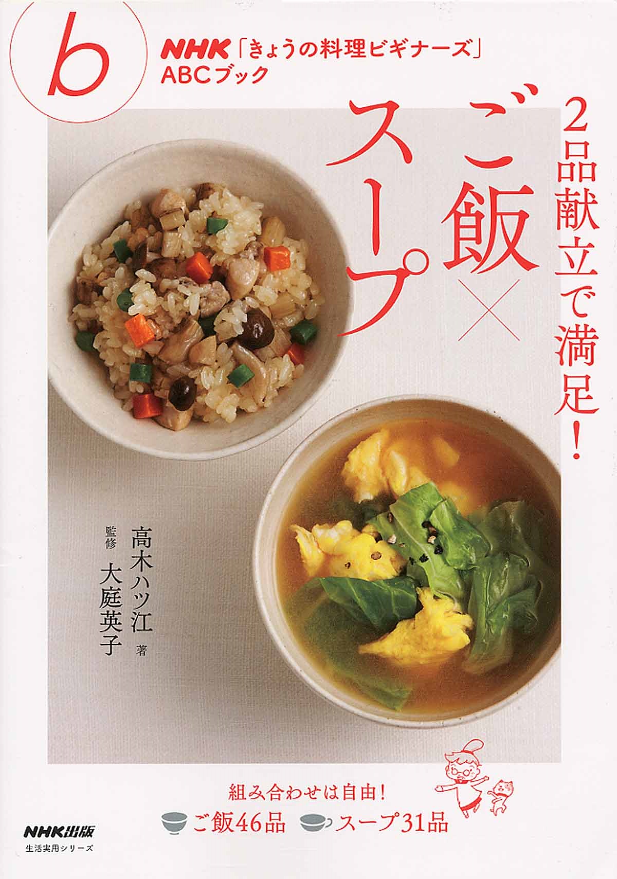 2品献立で満足 ごはん スープ Nhk きょうの料理ビギナ ズ 検索 古本買取のバリューブックス