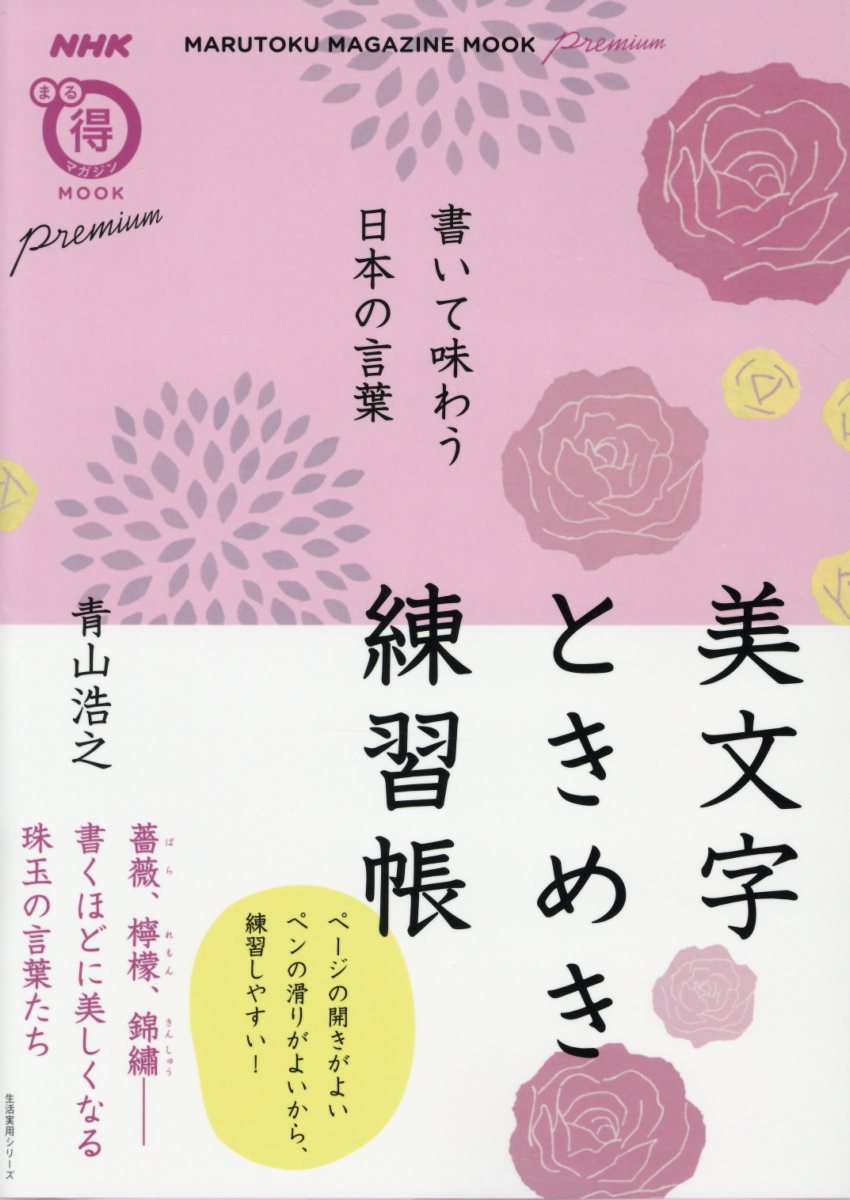 美文字ときめき練習帳 生活実用シリーズ Nhkまる得マガジンm 検索 古本買取のバリューブックス