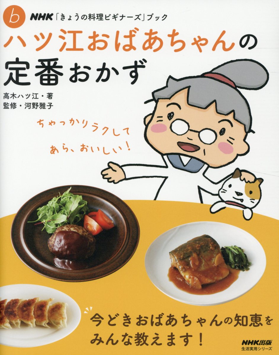 ハツ江おばあちゃんの定番おかず (NHK「きょうの料理ビギナー... | 検索 | 古本買取のバリューブックス