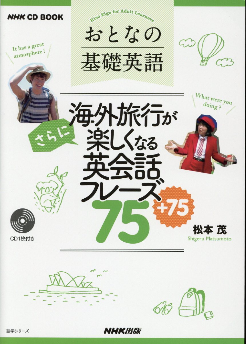 おとなの基礎英語 海外旅行がさらに楽しくなる英会話フレー 検索 古本買取のバリューブックス