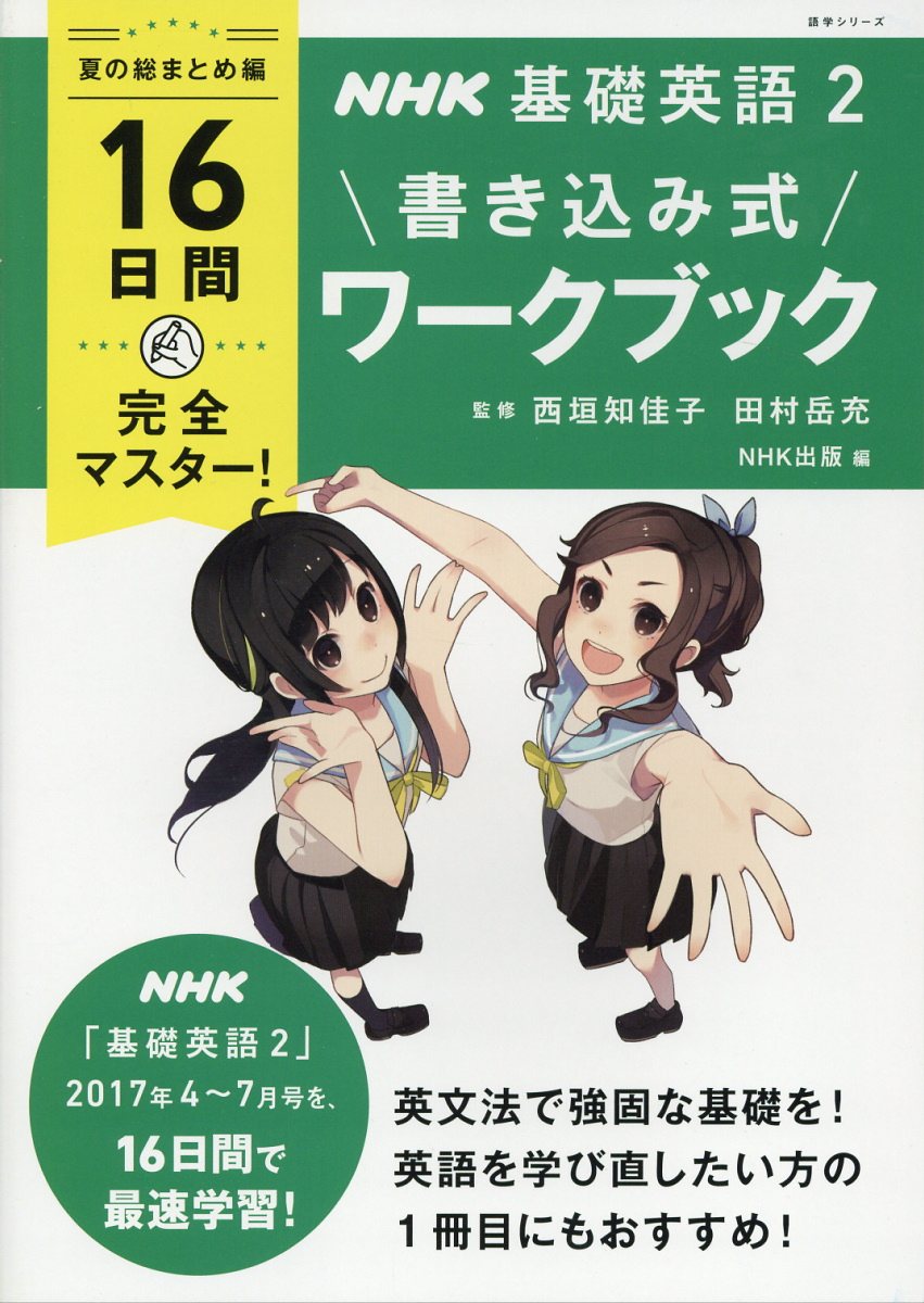 Nhk基礎英語2書き込み式ワークブック夏の総まとめ編 語学シ 検索 古本買取のバリューブックス