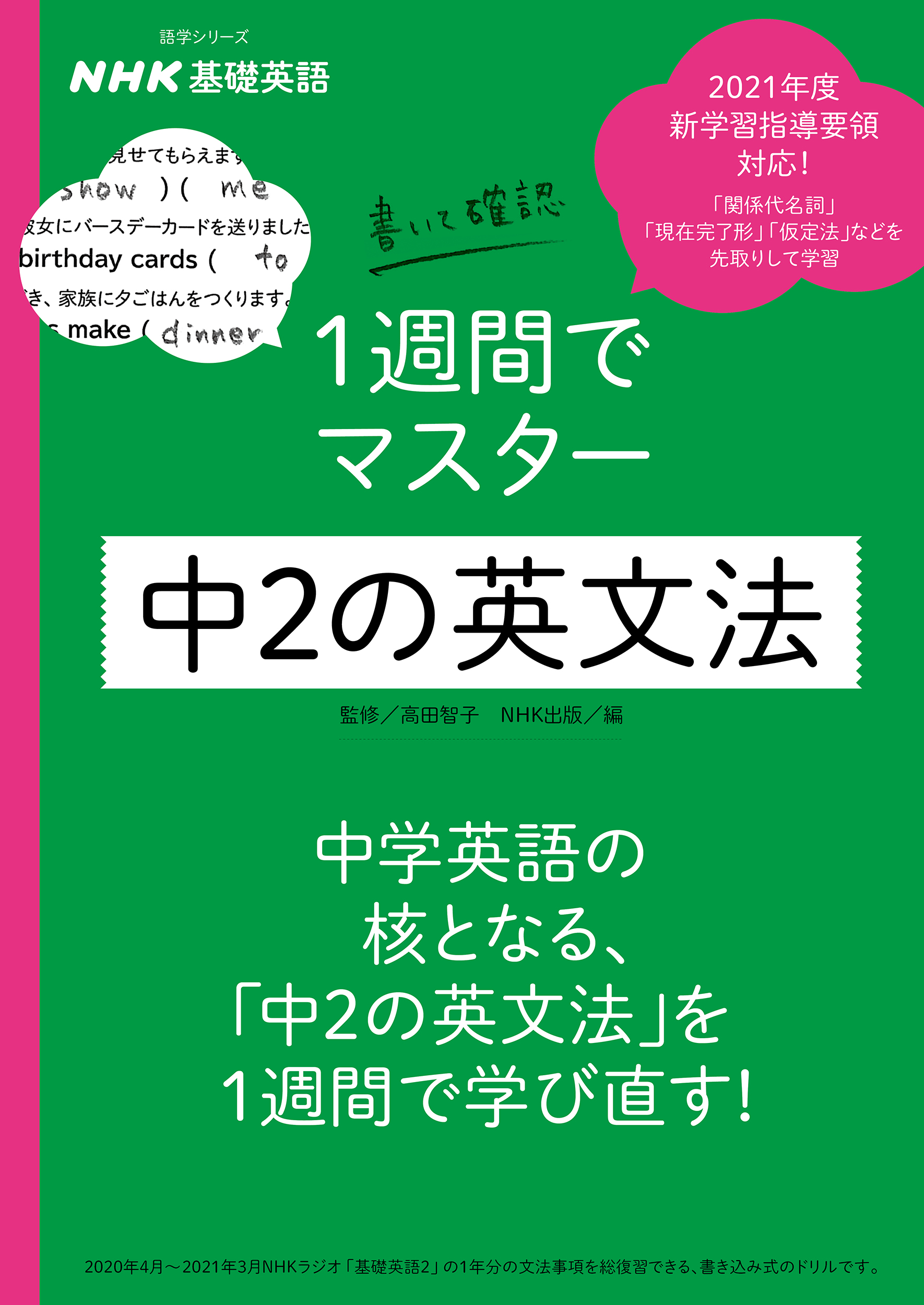 Nhk基礎英語書いて確認1週間でマスター中2の英文法 語学シリ 検索 古本買取のバリューブックス