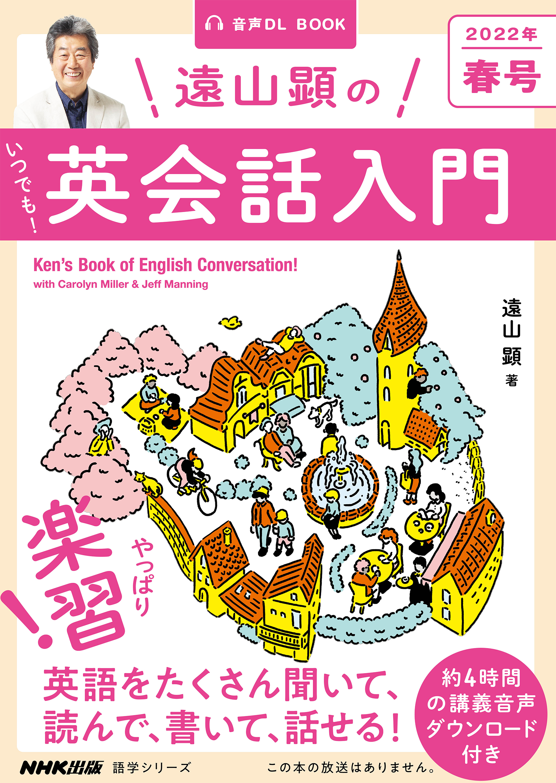 遠山顕のいつでも！英会話入門 2022年 春号 (語学シリーズ) | 検索