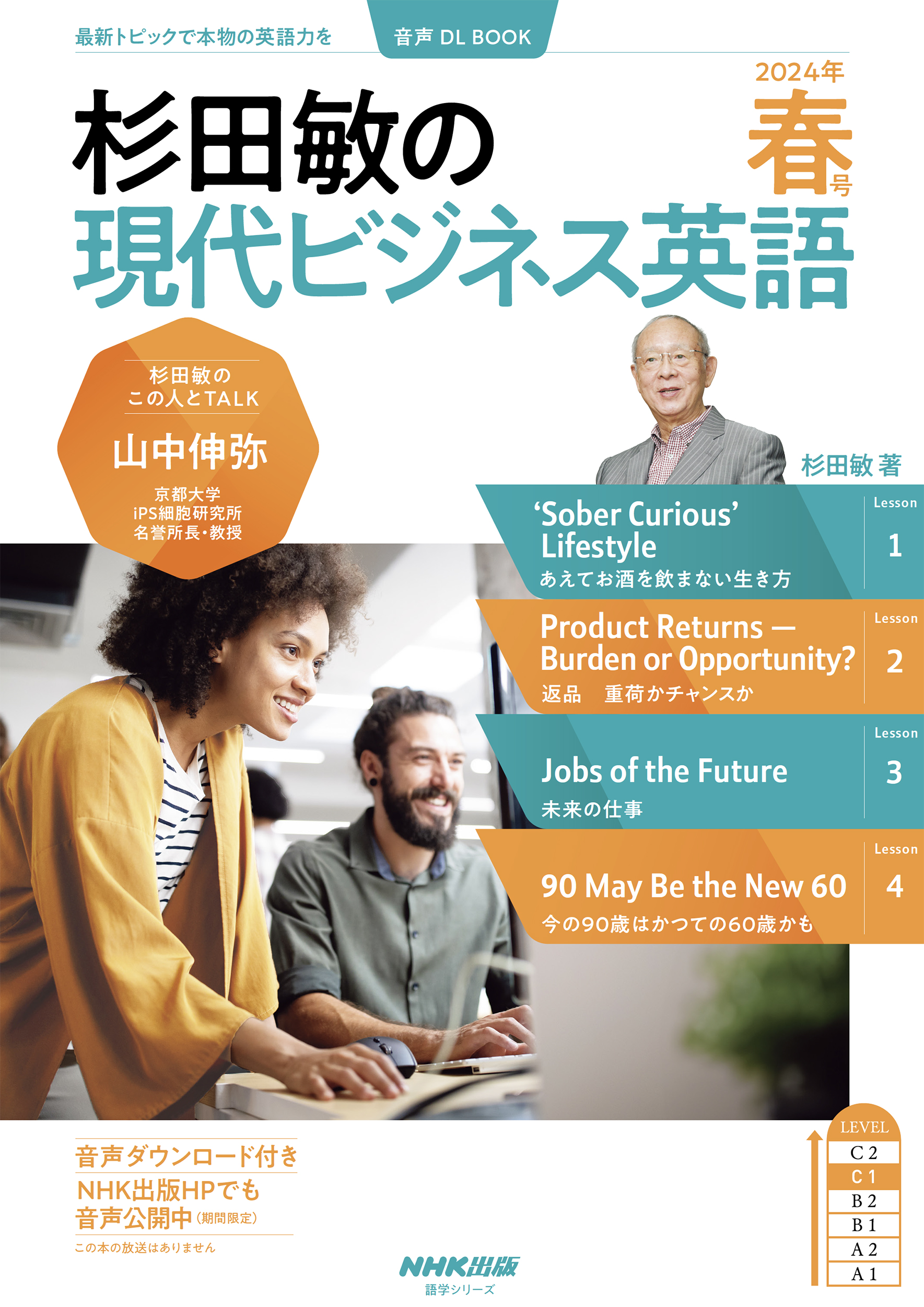 杉田敏の現代ビジネス英語 2024年 春号 (語学シリーズ) | 検索 | 古本買取のバリューブックス