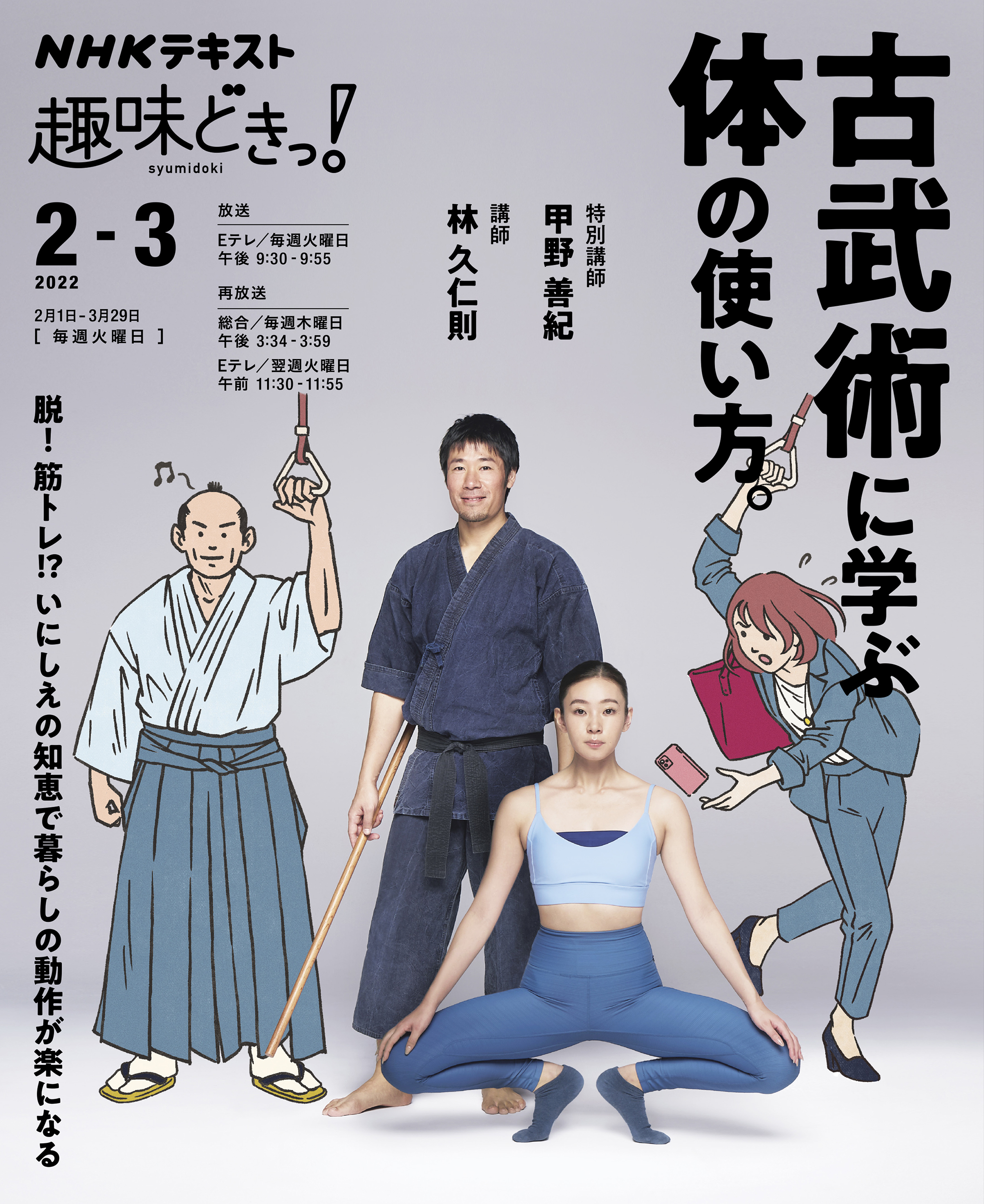 古武術に学ぶ体の使い方。 (NHKテキスト NHK趣味どきっ！) | 検索 | 古本買取のバリューブックス