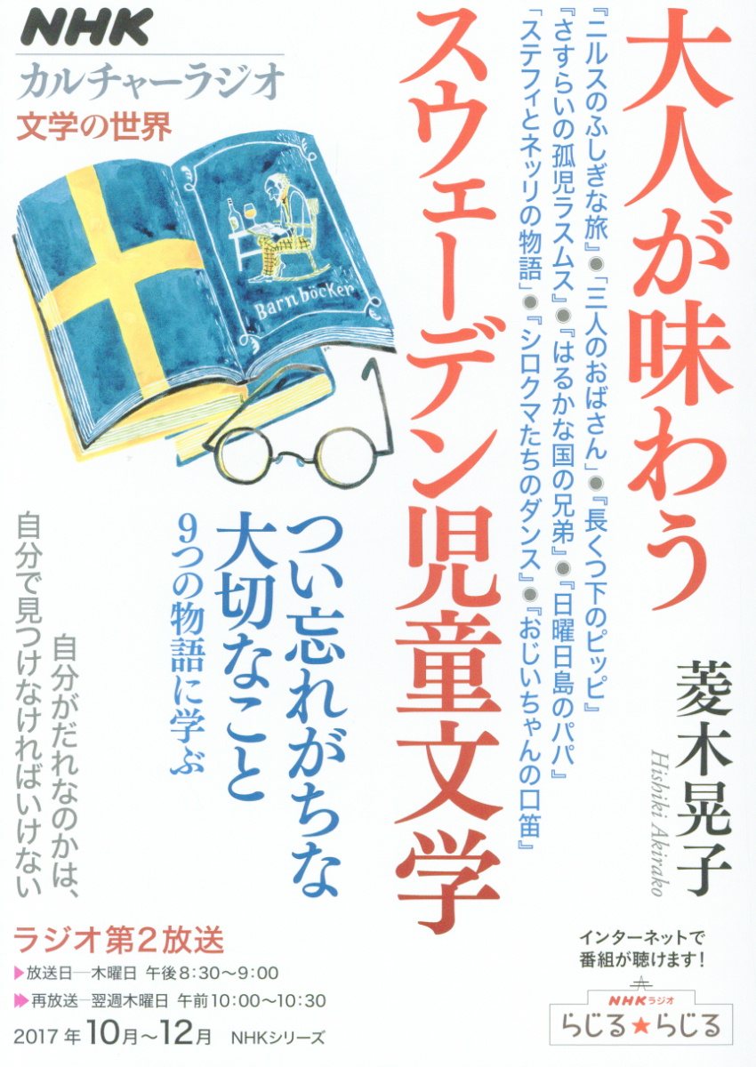 大人が味わうスウェーデン児童文学 (NHKカルチャーラジオ文学