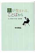 街が生まれる ことばから 検索 古本買取のバリューブックス