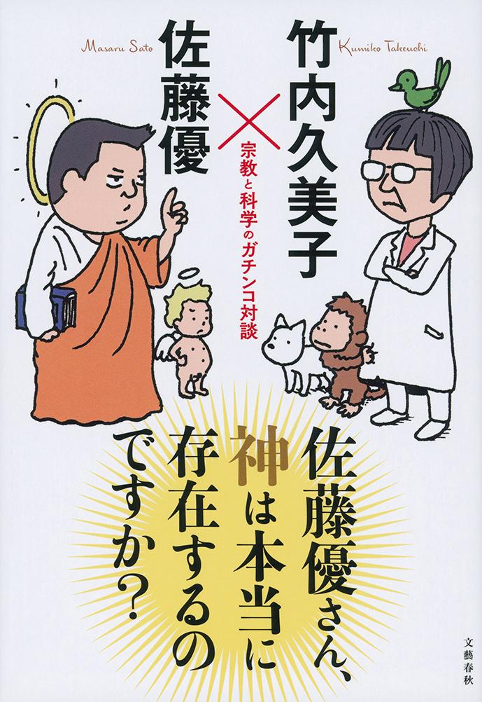 佐藤優さん、神は本当に存在するのですか？ 検索 古本買取のバリューブックス