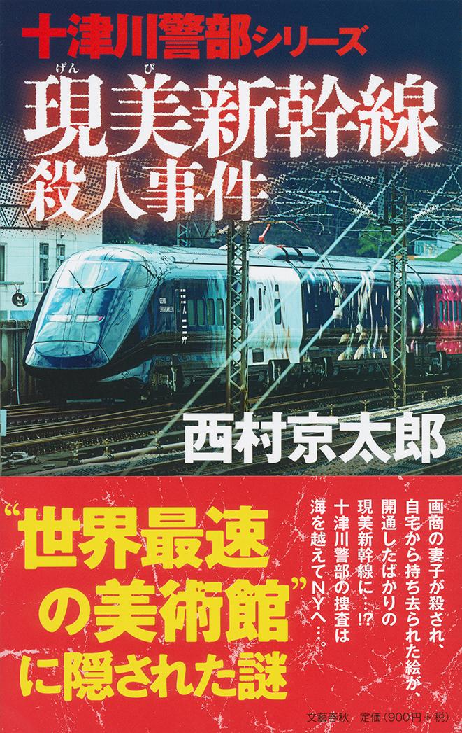 現美新幹線殺人事件 十津川警部シリーズ 検索 古本買取のバリューブックス