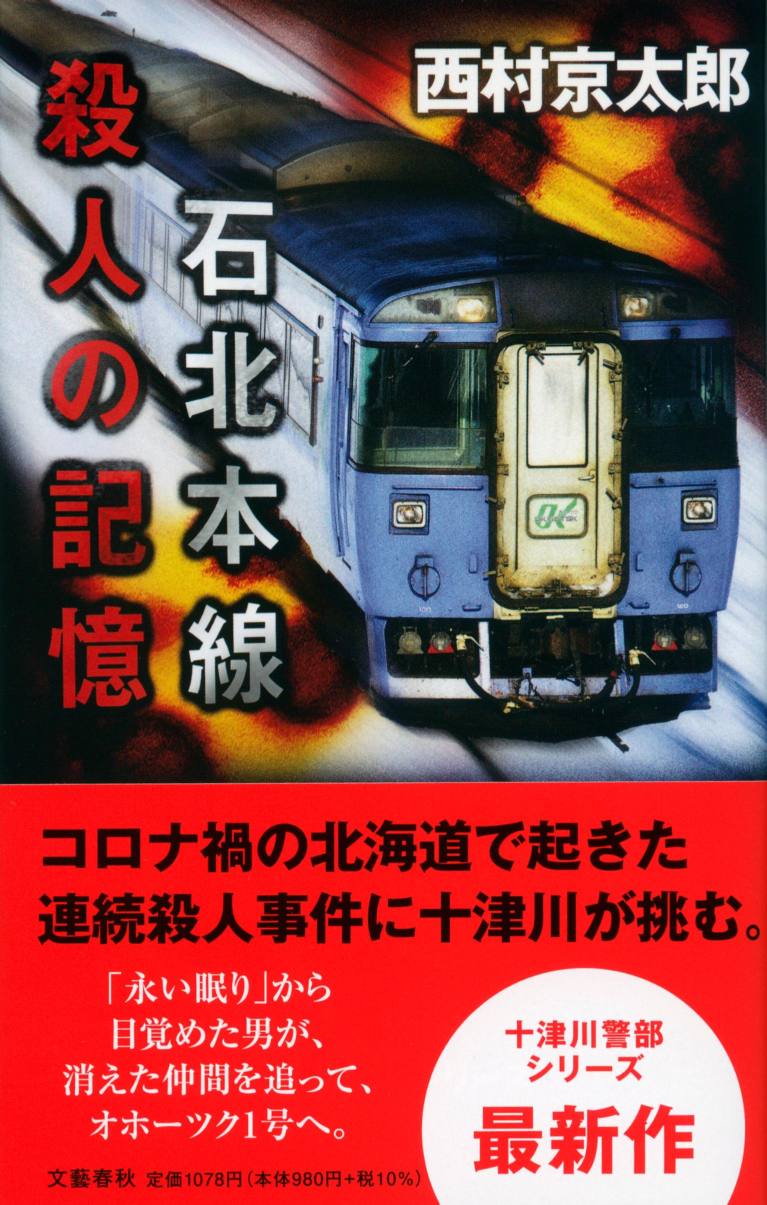 石北本線殺人の記憶 (十津川警部シリーズ) | 検索 | 古本買取のバリューブックス