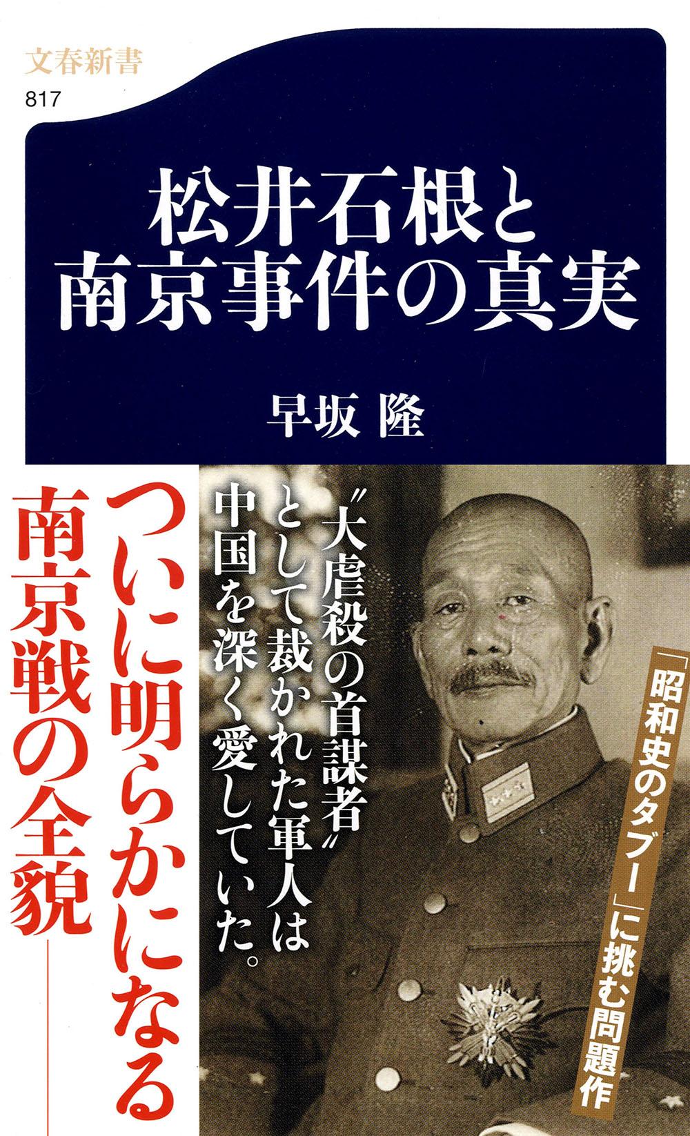 松井石根と南京事件の真実 (文春新書) | 検索 | 古本買取のバリューブックス