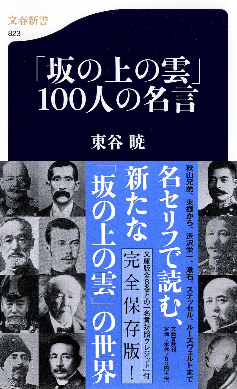 坂の上の雲 100人の名言 文春新書 検索 古本買取のバリューブックス