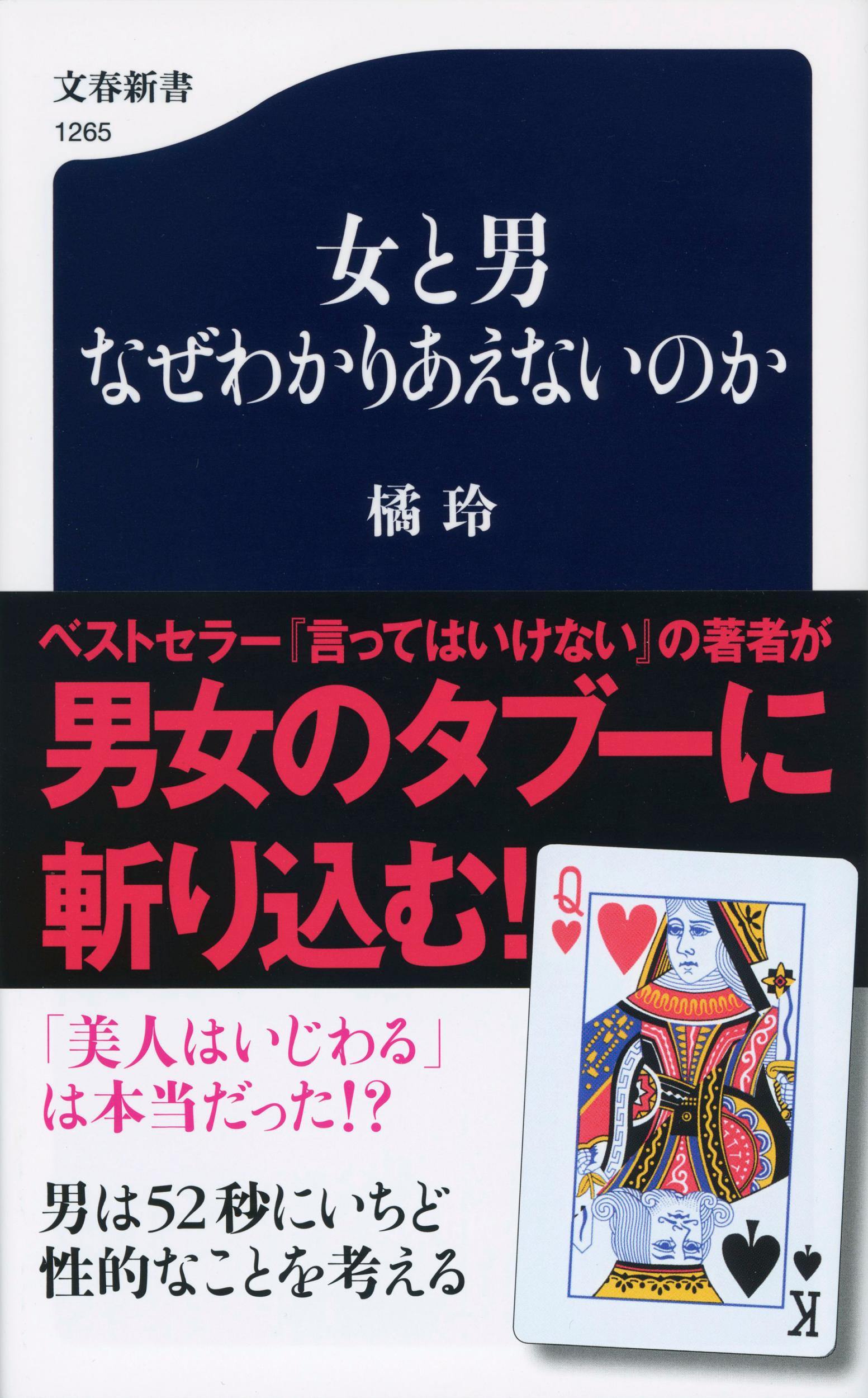 女と男なぜわかりあえないのか 文春新書 検索 古本買取のバリューブックス