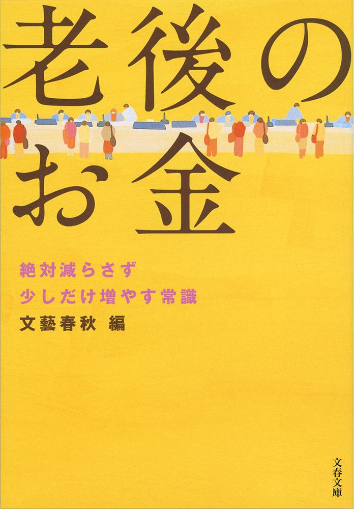 荻原博子の金持ち老後 貧乏老後 検索 古本買取のバリューブックス