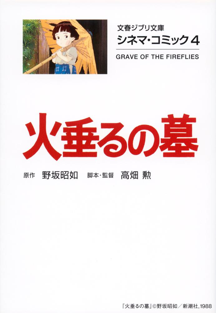 火垂るの墓 文春ジブリ文庫 文春文庫 検索 古本買取のバリューブックス