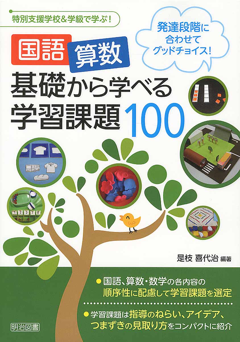 国語 算数基礎から学べる学習課題100 特別支援学校 学級で 検索 古本買取のバリューブックス