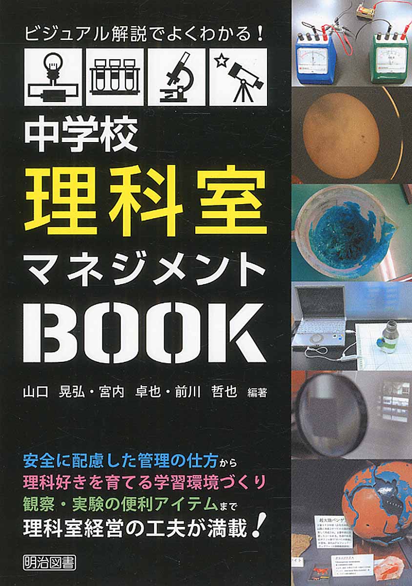 ビジュアル解説でよくわかる！中学校理科室マネジメントBOOK | 検索 | 古本買取のバリューブックス