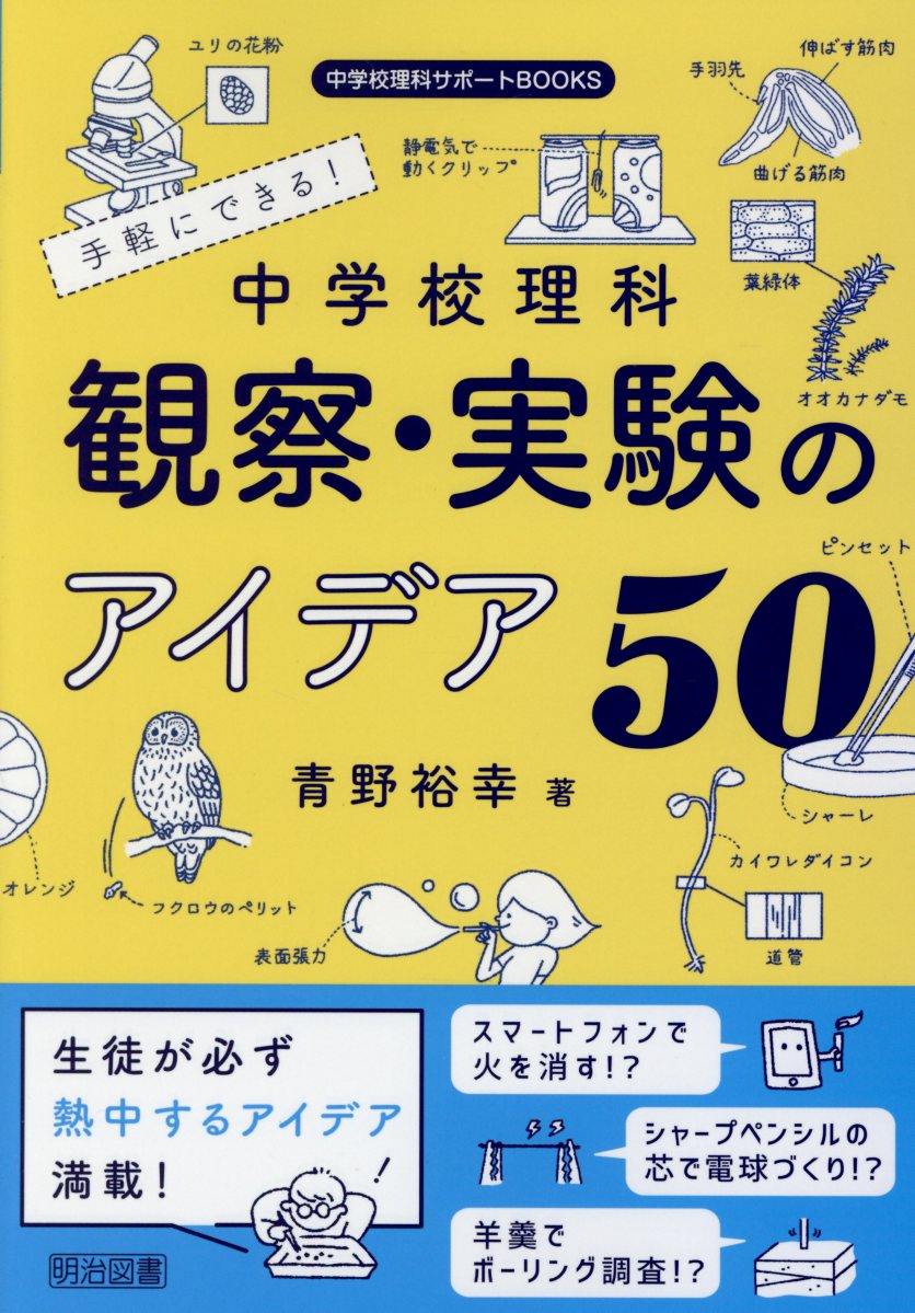 手軽にできる！中学校理科観察・実験のアイデア50 (中学校理... | 検索 | 古本買取のバリューブックス